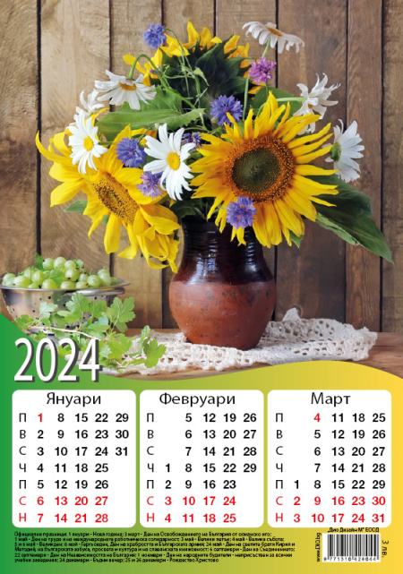 Четирилистни календари с постер (изображение)