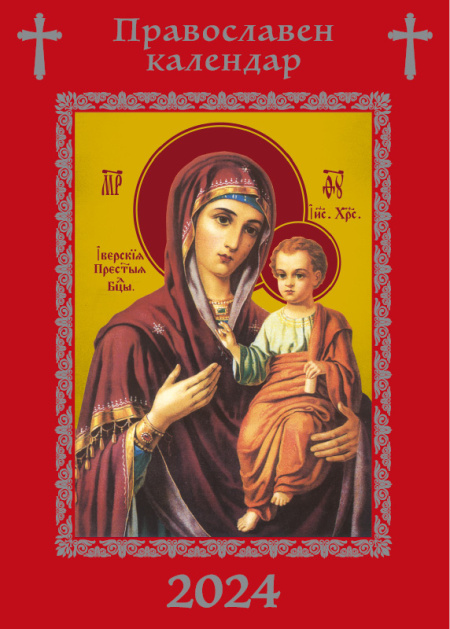 Православен календар (изображение)